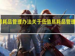 低值易耗品管理办法 关于低值易耗品管理办法的介绍