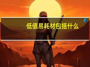 低值易耗材包括什么