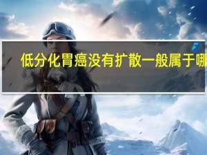 低分化胃癌没有扩散一般属于哪期（低分化胃癌一般是几期）