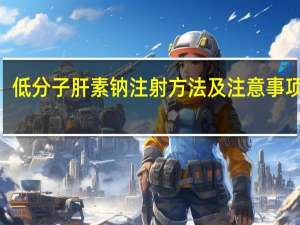 低分子肝素钠注射方法及注意事项ppt（低分子肝素钠）