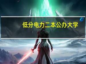 低分电力二本公办大学