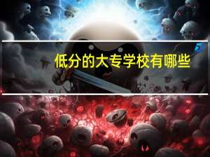 低分的大专学校有哪些