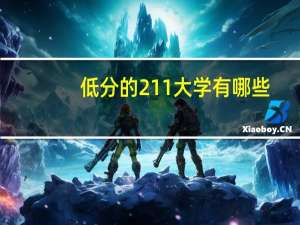 低分的211大学有哪些
