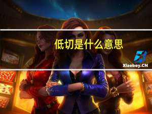 低切是什么意思