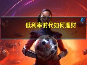 低利率时代如何理财