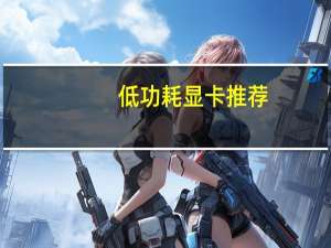 低功耗显卡推荐（低功耗显卡）