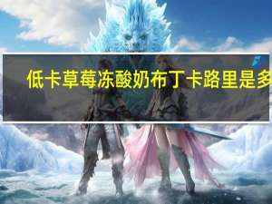 低卡草莓冻酸奶布丁卡路里是多少