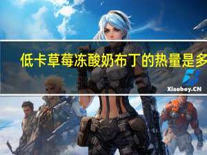 低卡草莓冻酸奶布丁的热量是多少