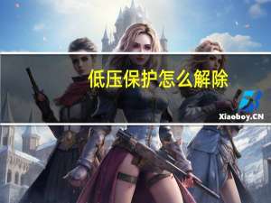 低压保护怎么解除