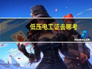 低压电工证去哪考
