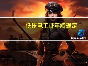 低压电工证年龄规定