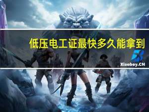 低压电工证最快多久能拿到