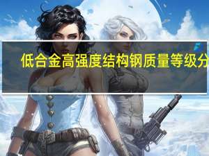 低合金高强度结构钢质量等级分为()级。