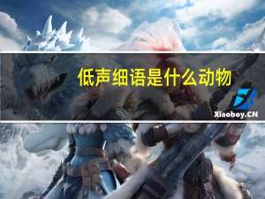 低声细语是什么动物