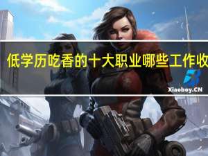 低学历吃香的十大职业 哪些工作收入高