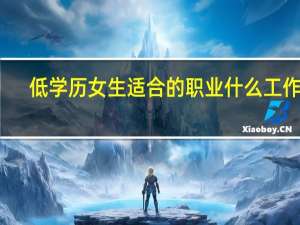 低学历女生适合的职业 什么工作好