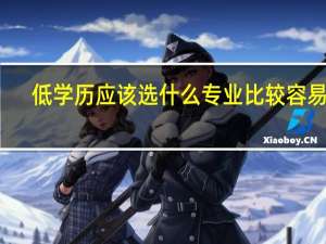 低学历应该选什么专业比较容易学，毕业后好就业