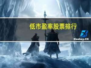 低市盈率股票排行