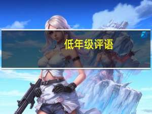 低年级评语