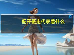 低开低走代表着什么