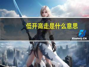 低开高走是什么意思