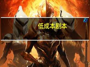 低成本剧本