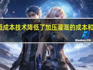 低成本技术降低了加压灌溉的成本和碳足迹