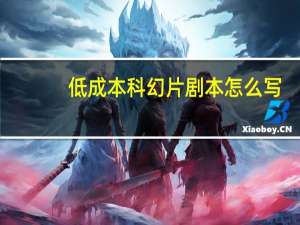 低成本科幻片剧本怎么写