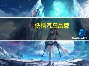 低档汽车品牌