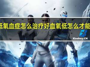 低氧血症怎么治疗好 血氧低怎么才能升上去