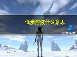 低渗溶液什么意思