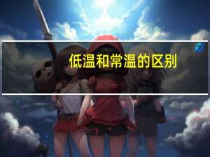 低温和常温的区别