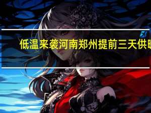 低温来袭 河南郑州提前三天供暖