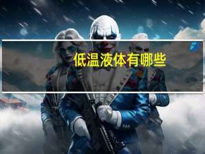 低温液体有哪些。