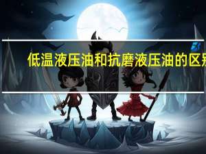 低温液压油和抗磨液压油的区别