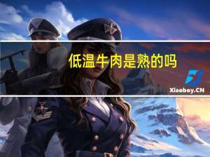 低温牛肉是熟的吗