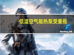 低温空气能热泵受重视，同益空气能成标杆