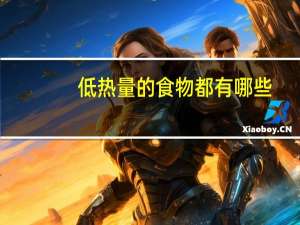 低热量的食物都有哪些