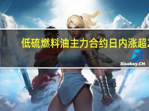 低硫燃料油（LU）主力合约日内涨超2.00%现报4627.00元/吨