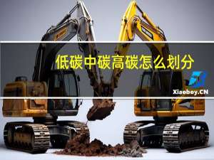 低碳中碳高碳怎么划分