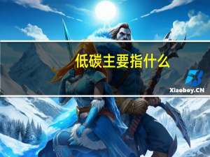 低碳主要指什么