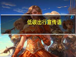 低碳出行宣传语