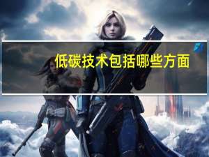 低碳技术包括哪些方面