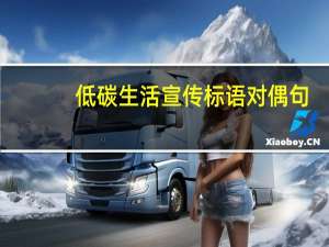低碳生活宣传标语对偶句（低碳生活宣传标语）