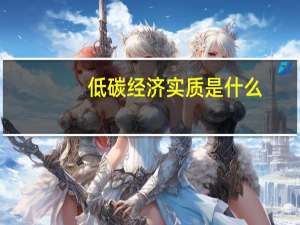 低碳经济实质是什么