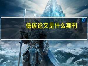 低碳论文是什么期刊