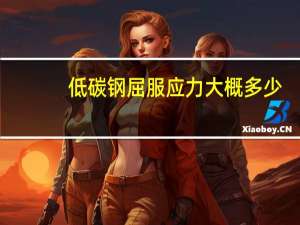 低碳钢屈服应力大概多少