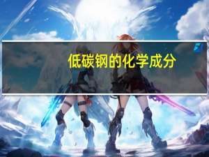 低碳钢的化学成分