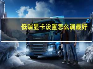 低端显卡设置怎么调最好