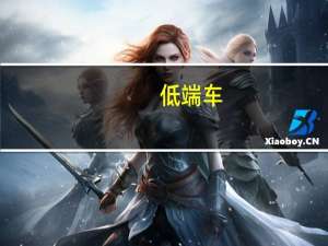 低端车（低端网游）